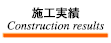 施工実績